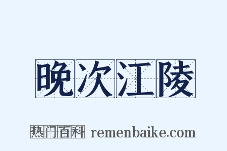 晚次江陵是什么意思的图片